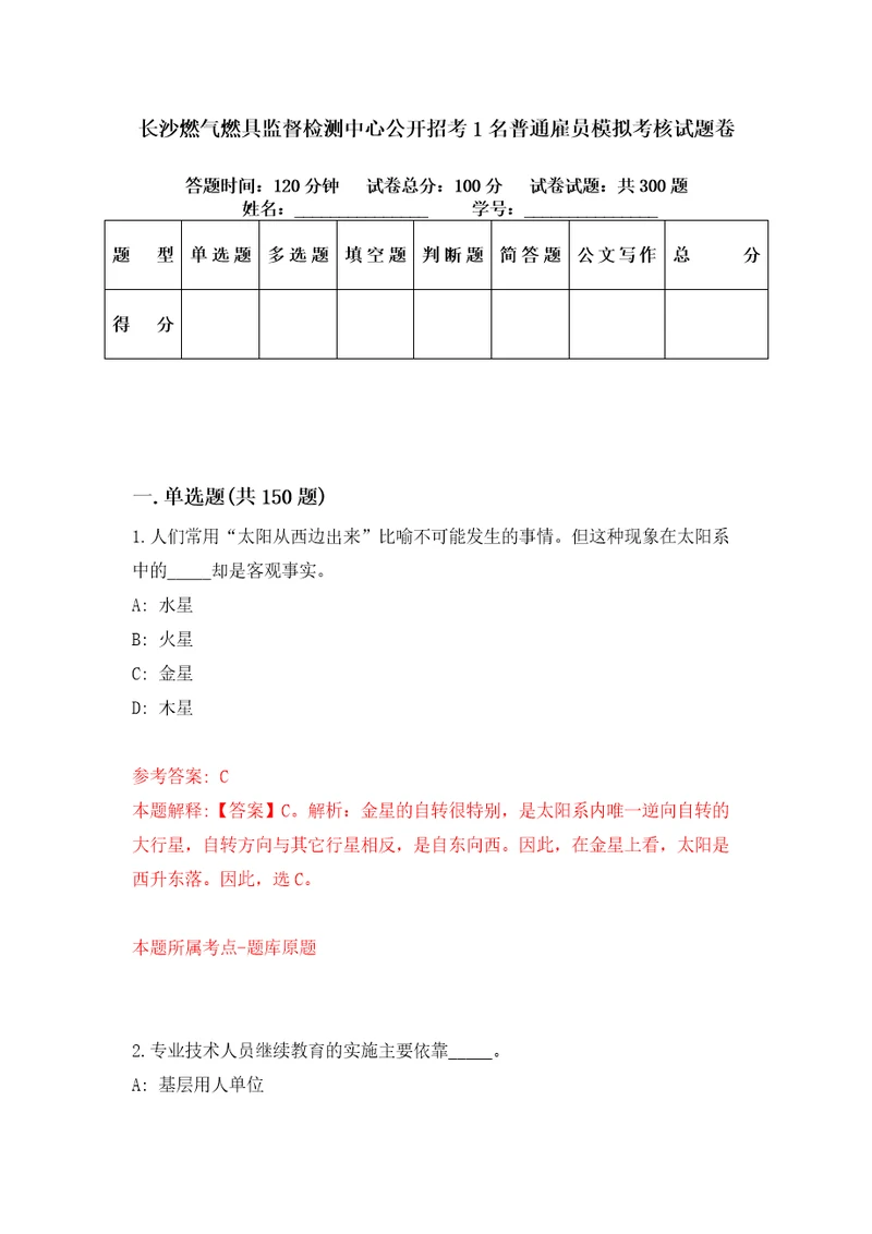 长沙燃气燃具监督检测中心公开招考1名普通雇员模拟考核试题卷1