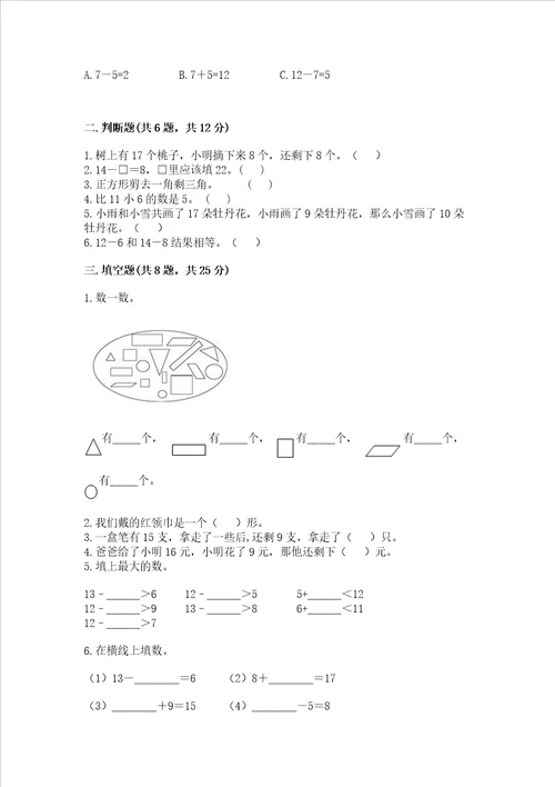 小学一年级下册数学期中测试卷及完整答案全优