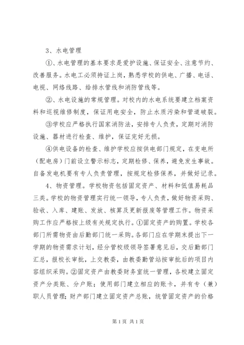 学校后勤工作管理制度 (5).docx