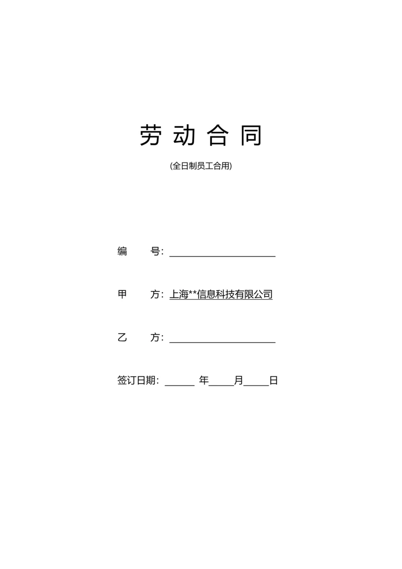 公司劳动合同.docx