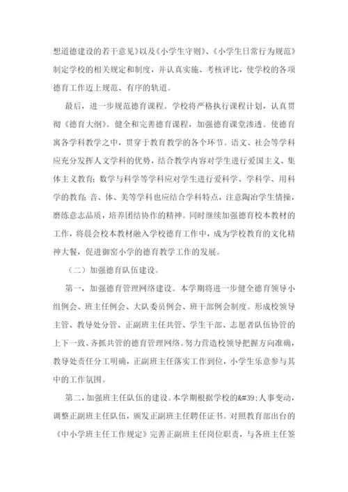 2023年春季学期小学德育工作计划7篇.docx