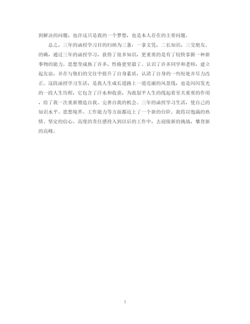 精编之成人本科函授自我鉴定范文成人本科自我鉴定.docx
