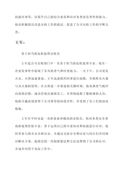 公司安检优秀员工事迹