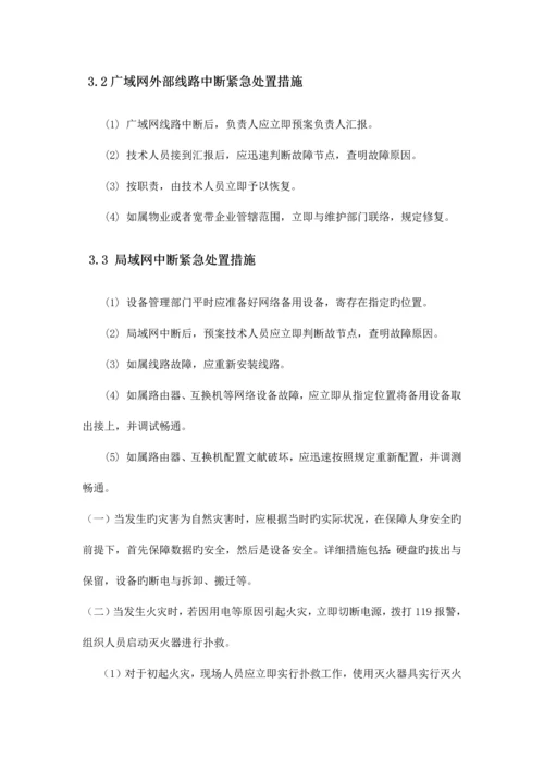 网络安全应急设备预案.docx