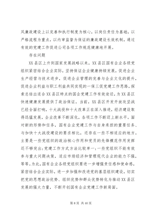 国企调研报告3篇.docx