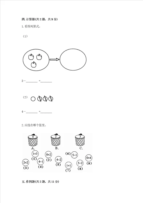 一年级上册数学期中测试卷及完整答案（名师系列）