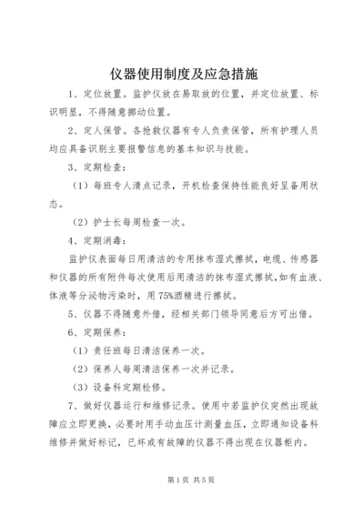 仪器使用制度及应急措施.docx