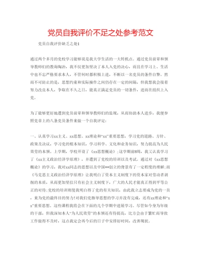 精编党员自我评价不足之处参考范文.docx