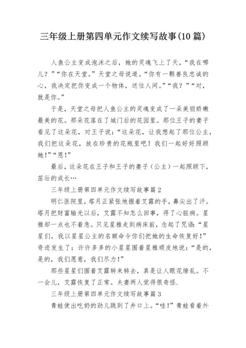 三年级上册第四单元作文续写故事(10篇).docx