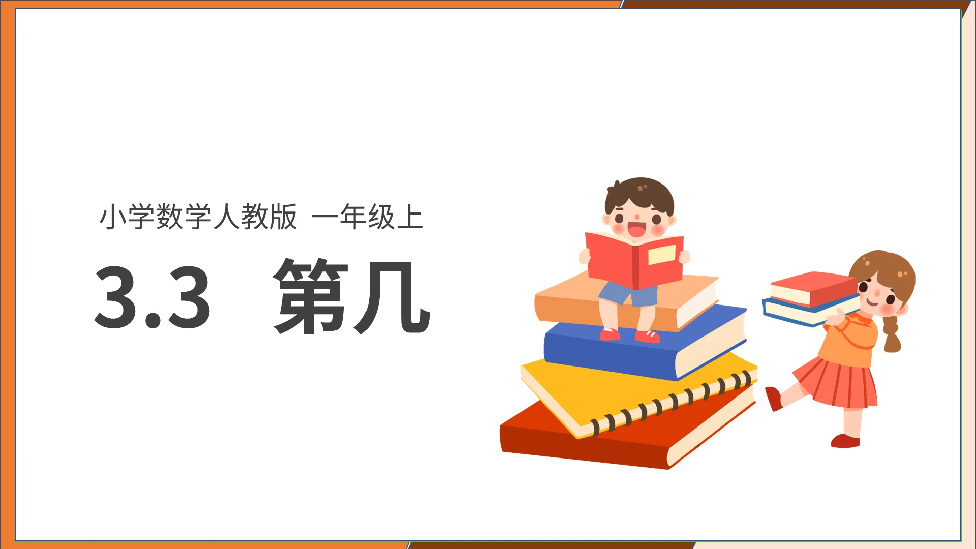 棕色卡通人教版小学数学第几说课课件PPT模板小学一年级上册第几教学教案课件