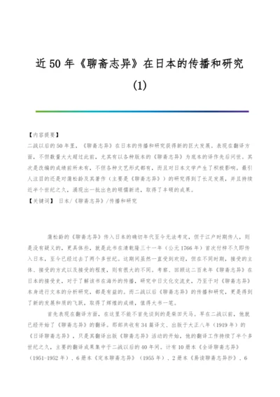 近50年《聊斋志异》在日本的传播和研究(1).docx