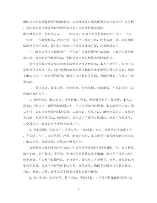 精编之国企财务人员工作总结范文.docx