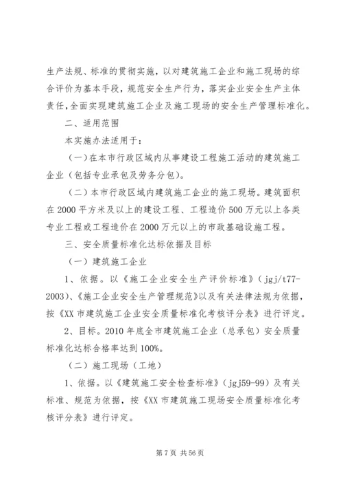 关于全面推行建筑施工安全质量标准化工作的实施意见.docx