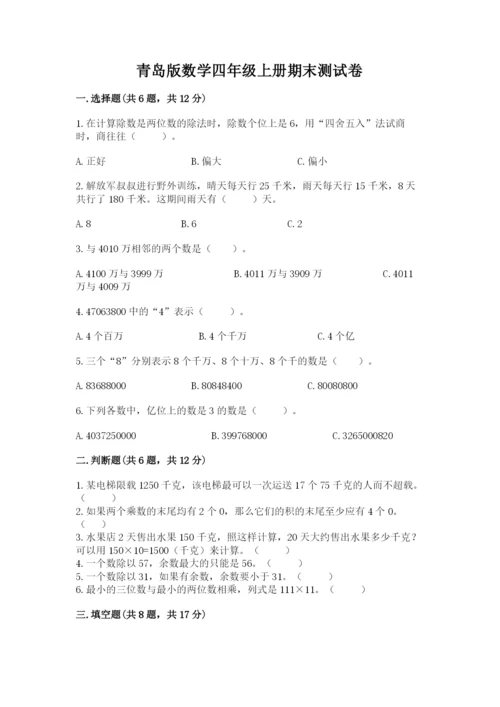 青岛版数学四年级上册期末测试卷（综合题）.docx