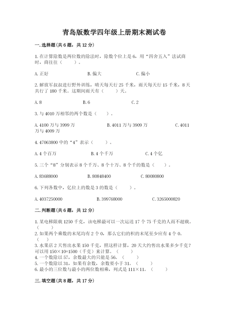 青岛版数学四年级上册期末测试卷（综合题）.docx