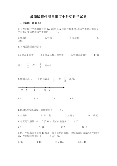 最新版贵州省贵阳市小升初数学试卷最新.docx