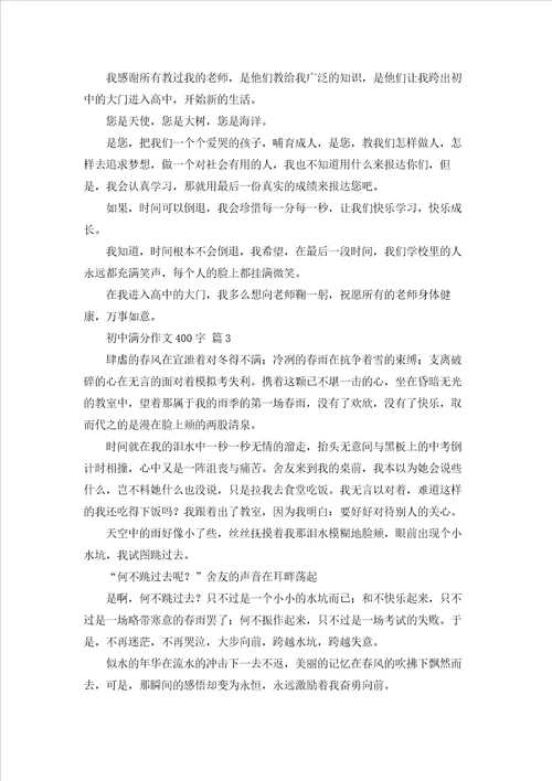 初中满分作文400字集锦9篇