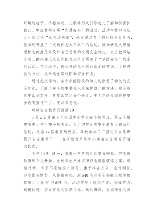 班级安全教育日简报.docx