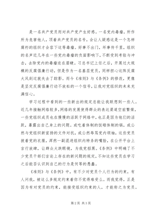 基层纪检党员干部《准则》《条例》学习心得 (4).docx