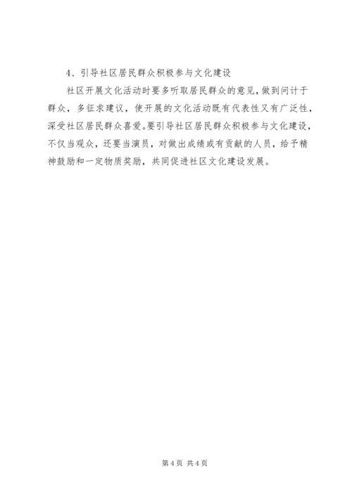 关于社区文化建设调研报告.docx