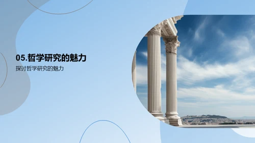 哲学之旅的探索与挑战