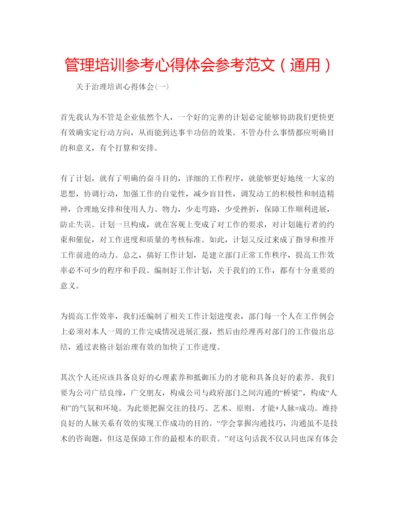 精编管理培训参考心得体会参考范文（通用）.docx