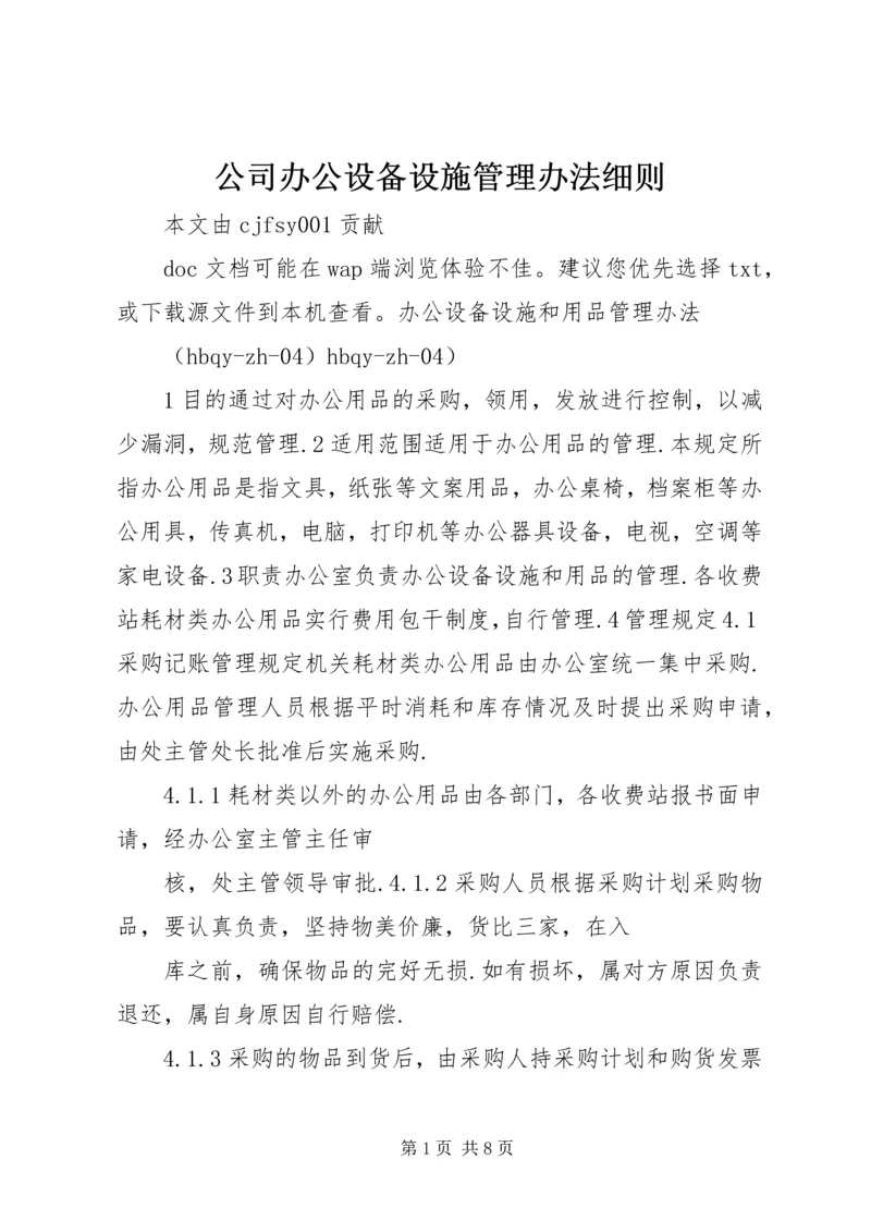 公司办公设备设施管理办法细则 (5).docx