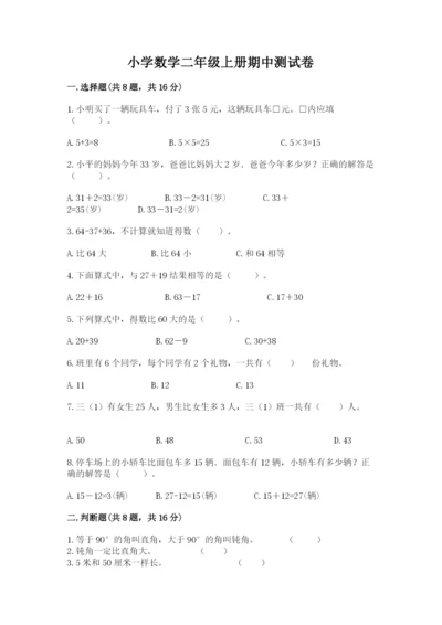 小学数学二年级上册期中测试卷精品【预热题】.docx