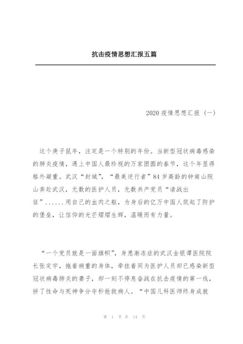 抗击疫情思想汇报五篇.docx