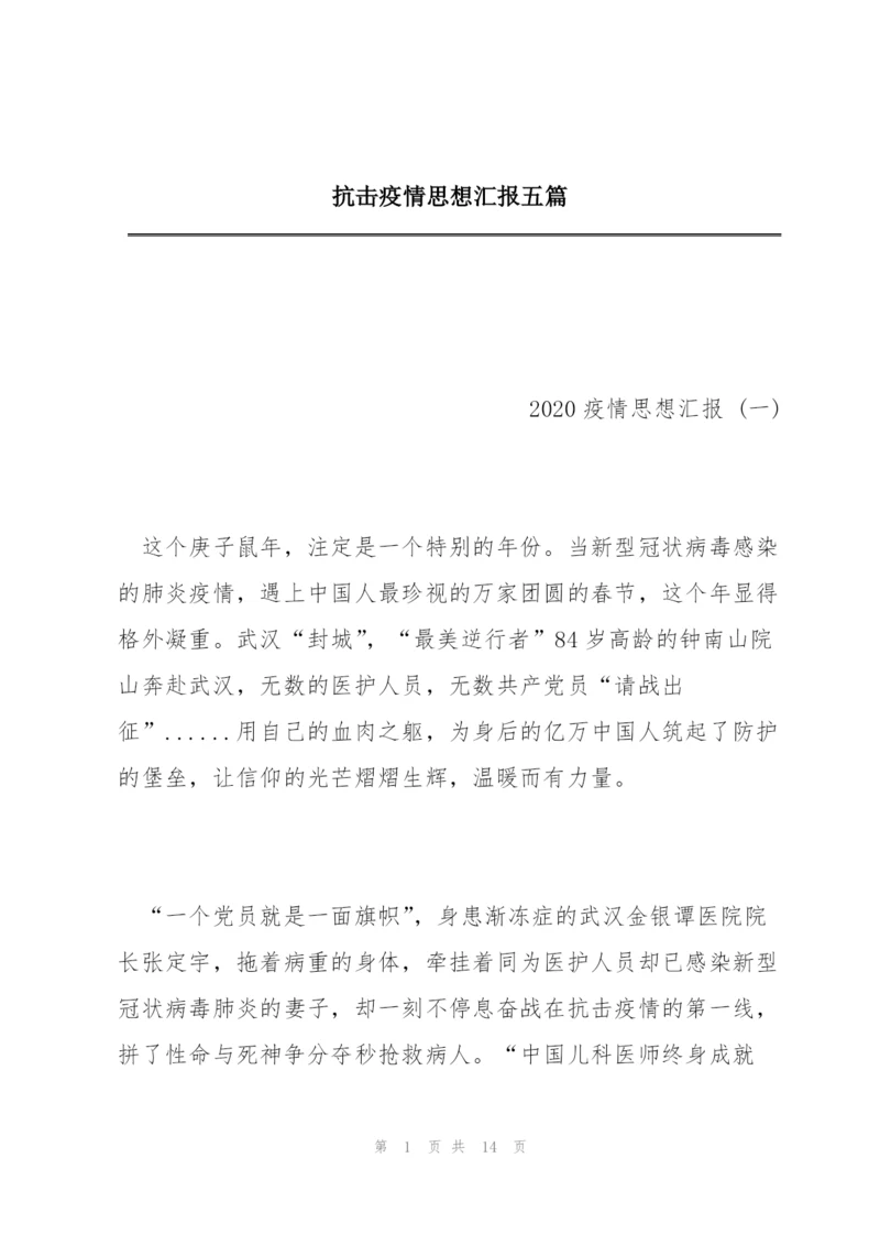 抗击疫情思想汇报五篇.docx