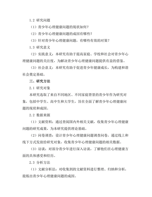 青少年心理健康问题的成因与对策