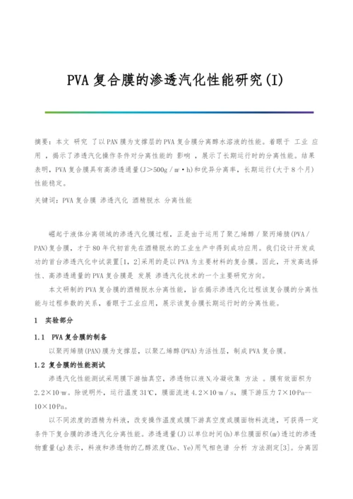 PVA复合膜的渗透汽化性能研究(I).docx