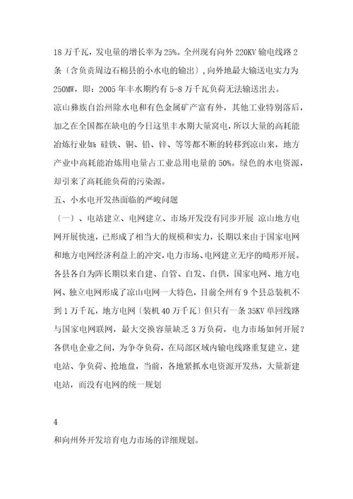 小水电资源开发现状及出路的调研报告