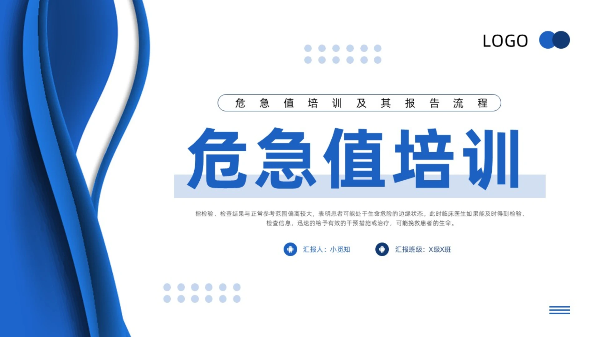 蓝色简约危急值培训及其报告流程危急值培训PPT模板宣传PP医疗护理