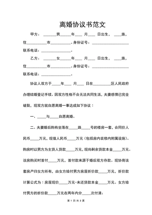 离婚协议书范文word模板