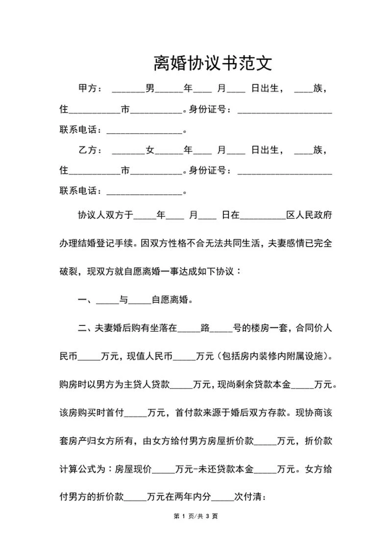 离婚协议书范文word模板