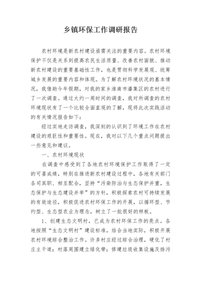 乡镇环保工作调研报告.docx