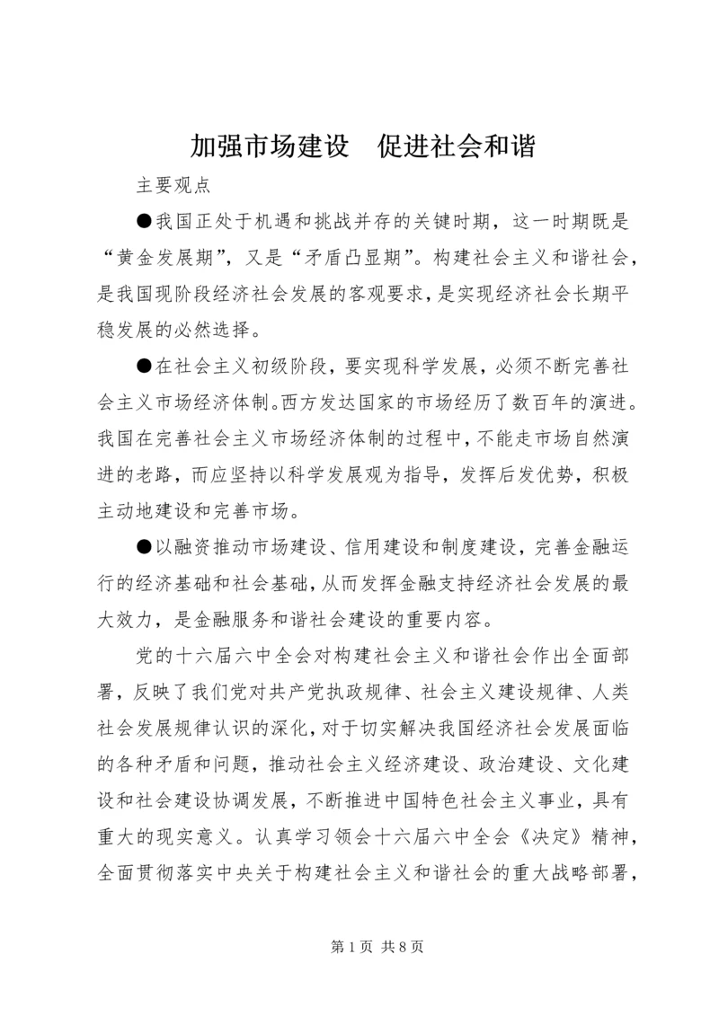 加强市场建设　促进社会和谐.docx