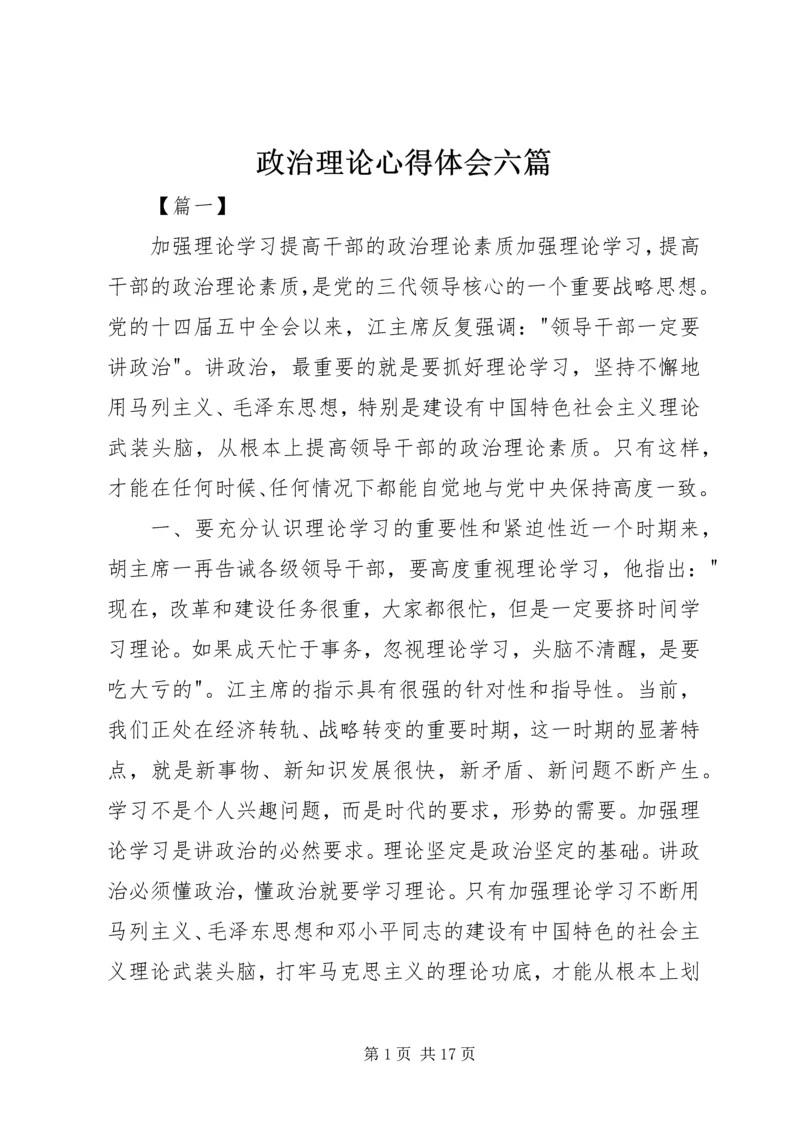 政治理论心得体会六篇.docx