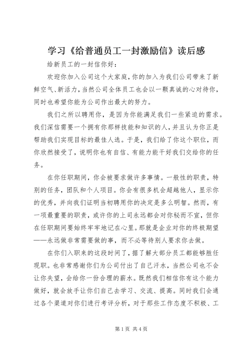 学习《给普通员工一封激励信》读后感 (5).docx