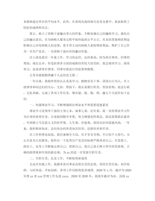 精编之公务员德能勤绩廉个人总结范文.docx