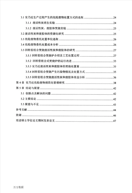 关于安乃近生产过程产生的危险废物合规处置的研究制药工程专业论文