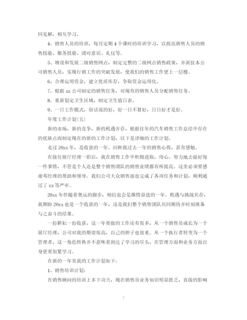 精编之汽车销售年度工作计划范文.docx