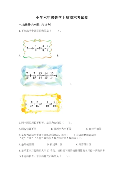 小学六年级数学上册期末考试卷（完整版）word版.docx