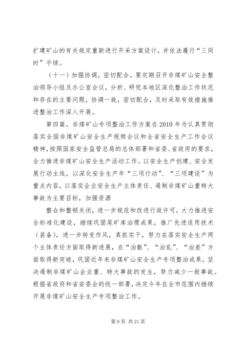 非煤矿山行业领域专项整治工作方案.docx