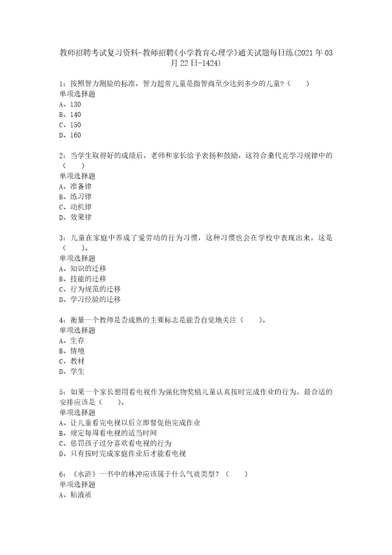 教师招聘考试复习资料教师招聘小学教育心理学通关试题每日练2021年03月22日1424