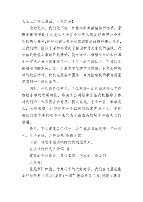 企业捐赠仪式主持词.docx