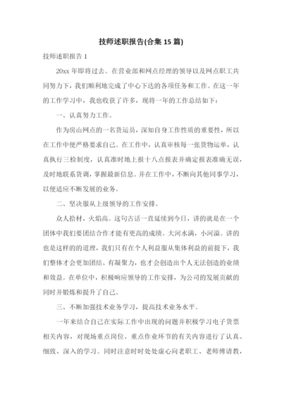 技师述职报告(合集15篇).docx