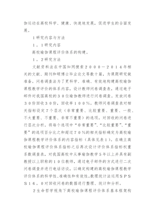 生命哲学下瑜伽课程评价体系的构建论文精编.docx