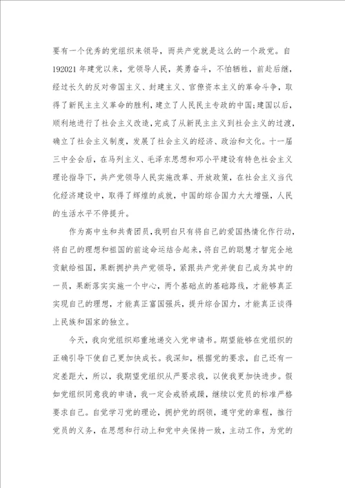 2021年高中学生的入党申请书
